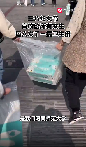 三八婦女節，高校給所有女生每人發(fā)一提衛生紙